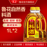 鲁花自然香料酒1LX2 酿造料酒 陈年黄酒 炒菜炖菜 厨房调味品