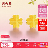 周六福足金999四叶草黄金耳钉女耳饰生日礼物计价AA096009一对约0.73g