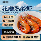 湖鲜阳澄花雕罗氏虾500g 12只特大虾 熟醉虾预制菜大头虾超大熟冻熟腌即食