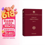 先秦文学 中国文学史讲义（120年纪念版）
