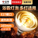 公牛（BULL）浴霸灯泡 275W取暖灯灯暖防爆裂 大功率老式耐高温浴室卫生间家用 【4只装】E27螺口165MM高度