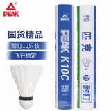 匹克羽毛球球耐打口粮球训练比赛专用球鸭毛10只装羽球王K10C