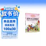 打动孩子心灵的世界经典：吹牛大王历险记 暑期阅读 课外推荐