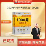 【现货速发】 2027肖秀荣考研政治1000题【1000题】搭肖四肖八