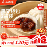 广州酒家黑叉烧包337.5g*2 18个 早餐半成品广式早茶点心包子食品生鲜端午