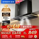 创维（Skyworth）欧式顶吸抽吸排油烟机家用变频27立方大吸力 以旧换新 一级能效脱排自净清洗Y011