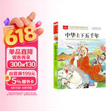 中华上下五千年 彩图注音版 中国传统文化 小学语文课外阅读经典丛书 大语文系列 万物复书 儿童节