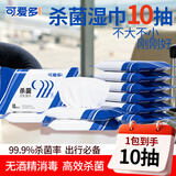 可爱多消毒湿巾10片*1包无酒精99.9%杀菌湿纸巾小包儿童上学专用