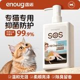 逸诺（enoug）SOS猫咪沐浴露宠物沐浴露清洁留香除臭洗澡专用香波抑菌防护280ml