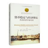 货币稳定与经济增长：杰出经济学家对话（诺贝尔经济学奖获得者丛书） MBA推荐 创业必读 经管畅销