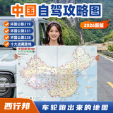 西行邦中国自驾图集2026新版游旅游地图地图旅行版全国地高清中国自驾旅游地图中国旅游地图2026驾新版攻略大字版云南广州上海深圳杭州 【2026年新款】中国旅游攻略图