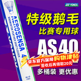 尤尼克斯（YONEX）羽毛球as05/as50/as-9/as15/03耐打口粮球12只装鸭毛鹅毛球77速yy AS40 特级鹅毛 BWF世界羽联用球 2速=77速 1筒