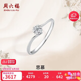 周六福钻戒女求婚思慕钻石戒指KGDB021231 约20分I-J/SI 10号生日礼物