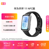 华为【618热销推荐】华为手环11 NFC版 羽砂黑 铝合金表壳1.62英寸流畅大屏专业睡眠健康监测