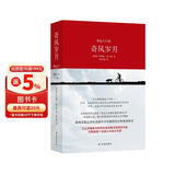 全球成长经典：奇风岁月（新版）张静初强烈推荐！与《麦田里的守望者》《杀死一只知更鸟》齐名的成长经典