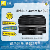 尼康（Nikon）Z 40mm f/2 (SE) 全画幅微单镜头 定焦镜头 人像/街拍/复古