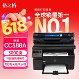 格之格388a硒鼓适用惠普m126a硒鼓 m1136硒鼓 hp1108 m128fn p1008 p1106 m1213nf m126nw打印机硒鼓墨盒cc388a硒鼓