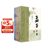 《孟子开讲》（全三册）全本·全注·全译·全解读，系统性学习《孟子》，领会《孟子》精义及其现代价值。