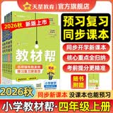 【新版上市】天星教育2026秋小学教材帮一二三四五六年级上册语文数学英语人教版北师教材同步讲解课堂笔记教材全解课前预习课后复习教辅书 2026秋新版】四年级上册 英语【外研版】