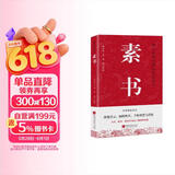 素书 黄石公 修身处事 人生成功大智慧哲理