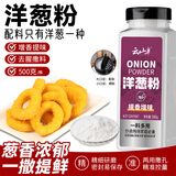 云山半洋葱粉500g大瓶装纯洋葱粉烤鱿鱼腌肉烧烤撒料去腥香辛料