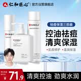 仁和匠心修护祛痘清洁套装（洗面奶+二裂酵母水乳）控油春夏补水保湿男女