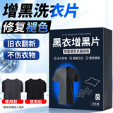 小林康夫黑衣增黑洗衣片黑色衣服染色片褪色修复还原剂衣物染料免煮不掉色