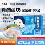 我爱渔深海真鳕鱼宝宝装180g独立真空5-6块去皮去刺MSC 送婴幼儿食谱