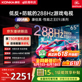康佳电视65E9J【价保618】65英寸液晶平板游戏电视机 低反屏防眩光类纸屏 288Hz超高刷 3+64G 能效补贴