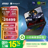 微星（MSI）泰坦17 AI 2025 国家补贴 17英寸游戏本笔记本电脑(Ultra9-275HX RTX5090 32G 2TB 2.5K/240Hz)