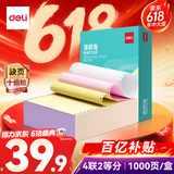 得力（deli）【缺页十倍赔】薄荷海四联二等分可撕边针式电脑打印纸 彩色(白红蓝黄)发票单1000页 241-4-1/2CS