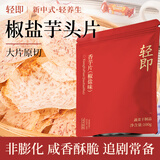 轻即原切香芋片零食无脆片咸芋头条干薄脆切片糖健康休闲小吃食品400g