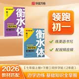 【2026春新】华夏万卷衡水体初中英语同步练字帖七年级上下册人教版手写英文初中生字帖临摹练习本（2本）