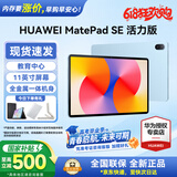 华为平板电脑MatePad SE 11英寸 2024款【国家补贴】高刷低蓝光轻薄护眼全面屏网课学习教育中心长续航 8+128G 星海蓝 活力版 官方标配