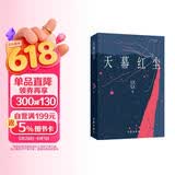 天幕红尘 天道 正版原著 豆豆 遥远的救世主 现象级口碑佳作 出版十二周年 豆豆三部曲之一 小说随笔
