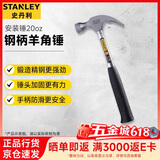 史丹利（STANLEY）锤子钢柄羊角锤铁锤榔头手锤起钉锤安装锤20oz 51-082-23