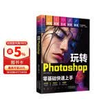 （附视频 全彩版）玩转Photoshop（ps教程书籍）图书 it计算机    零基础学ps书籍入门到精通 京东自营正版
