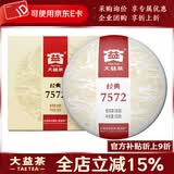 大益茶叶 茶叶 普洱茶 熟茶  经典7572 熟饼 150g/饼