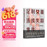 足利女童连续失踪事件（声音最为微弱的五个女孩从世上消失了，清水洁再次挺身而出！）