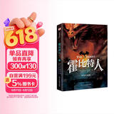 霍比特人 : 彩插珍藏版（2024年原版复刻，实地考据托尔金珍贵手稿，翻译家王晋华历时5年倾心翻译，托尔金基金、牛津大学典藏。） 小说
