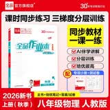 【2026秋季】全品作业本 8八年级物理上册人教版RJ 初二课本教材同步必刷题天天练课后练习册 开学季