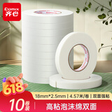 齐心（COMIX）高粘泡沫绵双面胶强力高粘度 18mm*5y(4.57米/卷)加厚泡沫双面胶强力胶  白色10卷 办公用品 EP034