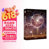 球状闪电（新版）刘慈欣 三体之外的大刘 经典之前的经典 一封理想主义者的科幻情书 写尽关于科学的“宏”浪漫