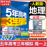 53五年高考三年模拟五三2027必修一1物理必修三数学物理化学生物高一上学期必修二上册5年高考3年模拟五三高中同步练习高中高一上下学期高中同步教辅资料三年高考五年模拟曲一线上下学期适用必修二三2 【必