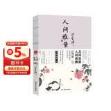 人间雅量 汪曾祺散文集 特别收录短篇小说代表作《受戒》裸脊珍藏版赠送一张仿活字印刷工艺书签 花间置酒人间清醒汪曾祺温雅谦逊的处世情怀