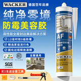 瓦克（WACKER）AF零境12倍时效0级防霉玻璃胶厨卫密封胶美容胶马桶封边胶白色