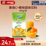 雀巢（Nestle）果维C+橙汁味840g/袋 富含维C 低脂果珍冲饮果汁粉