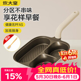 炊大皇有钛早餐锅多功能家用三合一专用煎饼锅神器不粘锅煎锅平底锅