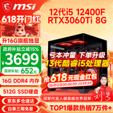 微星（MSI） i5 12400F/14400F/RTX3060/4060/5060Ti黑悟空三角洲游戏主机电脑台式机组装电脑主机DIY整机 配置六i5 12400F丨RTX3060Ti 8G