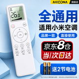 Accoona适用小米空调遥控器万能通用款全部云米米家大1匹1.5匹柜机立式等